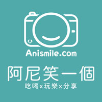 AniSmile 阿尼笑一個