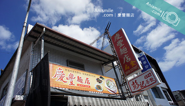 慶豐麵店