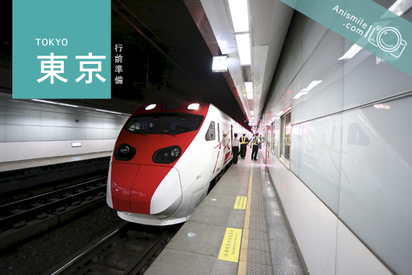 東京自由行要準備的事