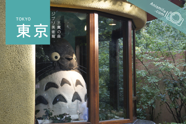 三鷹之森吉卜力美術館